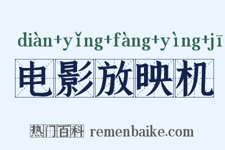 电影放映机是什么意思的图片